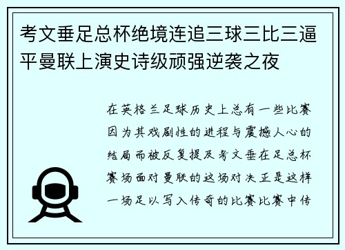 考文垂足总杯绝境连追三球三比三逼平曼联上演史诗级顽强逆袭之夜