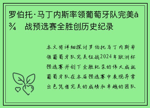 罗伯托·马丁内斯率领葡萄牙队完美征战预选赛全胜创历史纪录