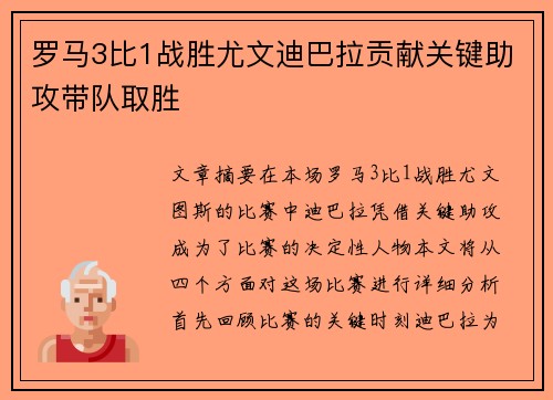 罗马3比1战胜尤文迪巴拉贡献关键助攻带队取胜