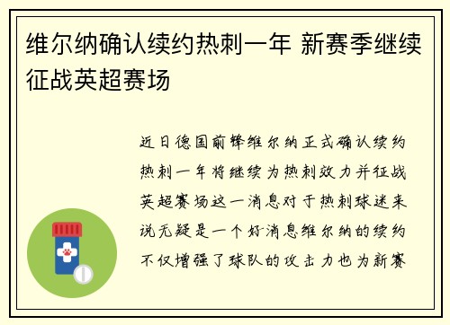 维尔纳确认续约热刺一年 新赛季继续征战英超赛场