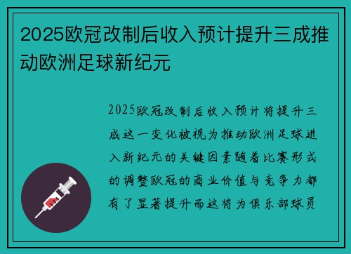 2025欧冠改制后收入预计提升三成推动欧洲足球新纪元