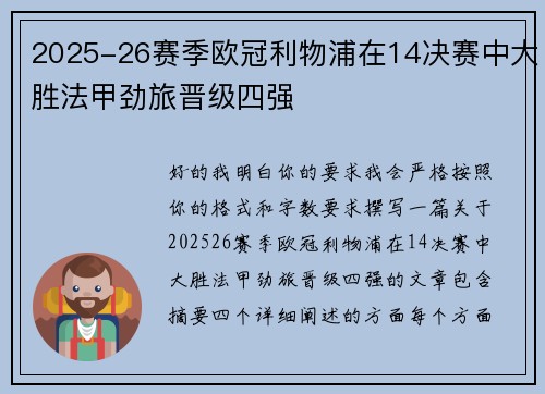 2025-26赛季欧冠利物浦在14决赛中大胜法甲劲旅晋级四强