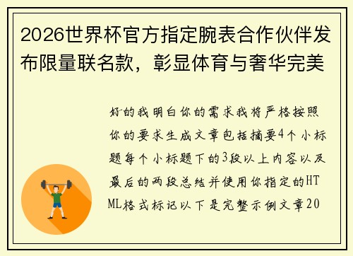 2026世界杯官方指定腕表合作伙伴发布限量联名款,彰显体育与奢华完美融合 2026世界杯官方指定腕表合作伙伴发布限量联名款,彰显体育与奢华完美融合