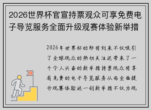 2026世界杯官宣持票观众可享免费电子导览服务全面升级观赛体验新举措