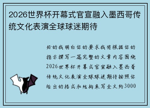 2026世界杯开幕式官宣融入墨西哥传统文化表演全球球迷期待 2026世界杯开幕式官宣融入墨西哥传统文化表演全球球迷期待