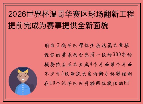 2026世界杯温哥华赛区球场翻新工程提前完成为赛事提供全新面貌 2026世界杯温哥华赛区球场翻新工程提前完成为赛事提供全新面貌