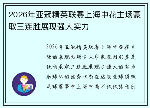 2026年亚冠精英联赛上海申花主场豪取三连胜展现强大实力 2026年亚冠精英联赛上海申花主场豪取三连胜展现强大实力