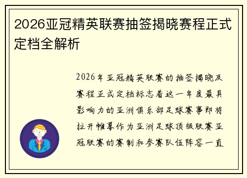 2026亚冠精英联赛抽签揭晓赛程正式定档全解析 2026亚冠精英联赛抽签揭晓赛程正式定档全解析