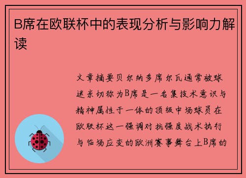 B席在欧联杯中的表现分析与影响力解读 B席在欧联杯中的表现分析与影响力解读