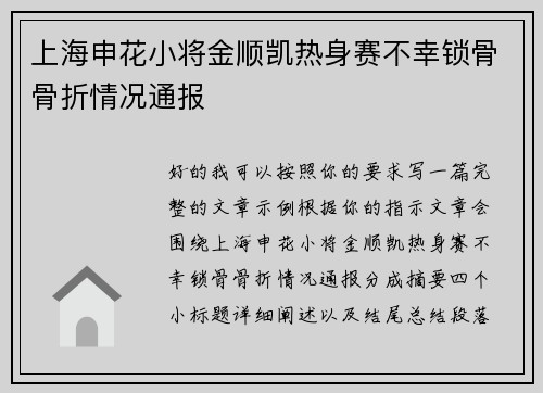 上海申花小将金顺凯热身赛不幸锁骨骨折情况通报 上海申花小将金顺凯热身赛不幸锁骨骨折情况通报
