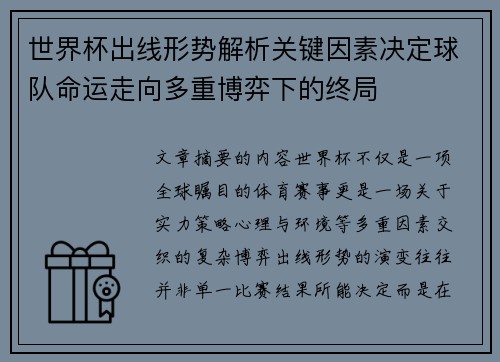 世界杯出线形势解析关键因素决定球队命运走向多重博弈下的终局 世界杯出线形势解析关键因素决定球队命运走向多重博弈下的终局