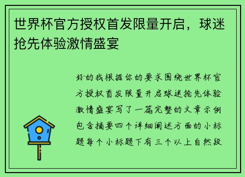 世界杯官方授权首发限量开启,球迷抢先体验激情盛宴 世界杯官方授权首发限量开启,球迷抢先体验激情盛宴