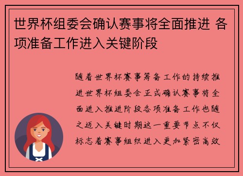 世界杯组委会确认赛事将全面推进 各项准备工作进入关键阶段 世界杯组委会确认赛事将全面推进 各项准备工作进入关键阶段