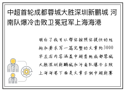 中超首轮成都蓉城大胜深圳新鹏城 河南队爆冷击败卫冕冠军上海海港