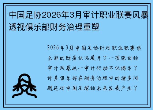 中国足协2026年3月审计职业联赛风暴透视俱乐部财务治理重塑