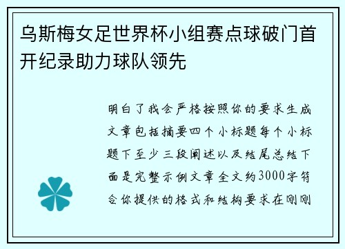 乌斯梅女足世界杯小组赛点球破门首开纪录助力球队领先