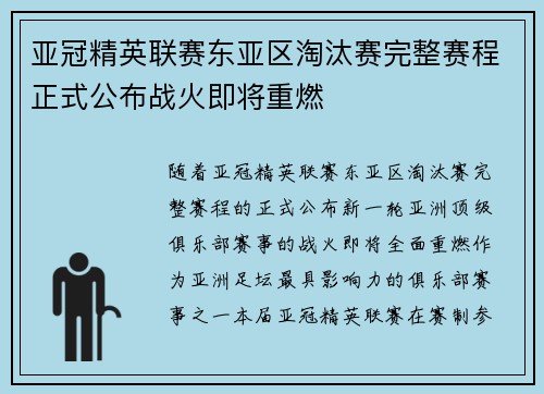 亚冠精英联赛东亚区淘汰赛完整赛程正式公布战火即将重燃