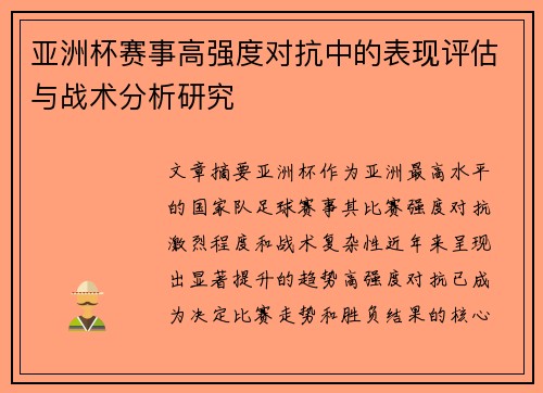 亚洲杯赛事高强度对抗中的表现评估与战术分析研究