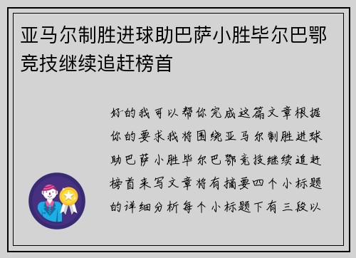 亚马尔制胜进球助巴萨小胜毕尔巴鄂竞技继续追赶榜首