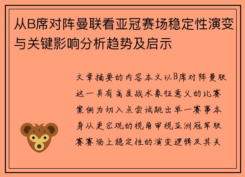 从B席对阵曼联看亚冠赛场稳定性演变与关键影响分析趋势及启示