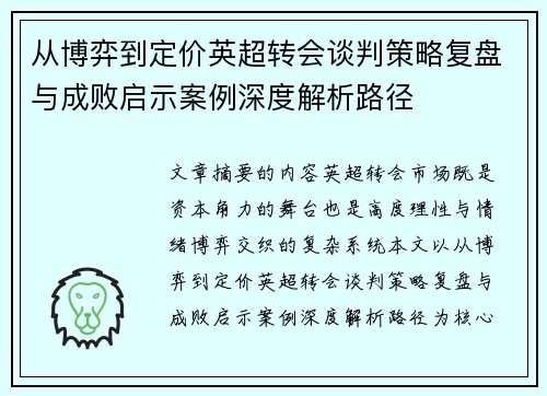 从博弈到定价英超转会谈判策略复盘与成败启示案例深度解析路径