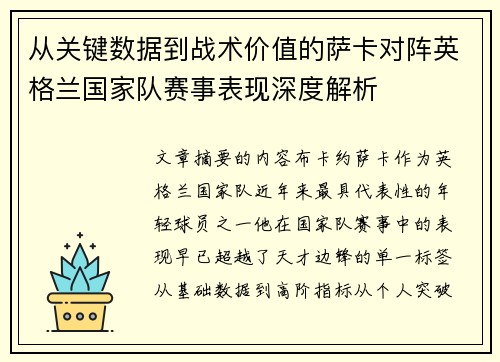 从关键数据到战术价值的萨卡对阵英格兰国家队赛事表现深度解析