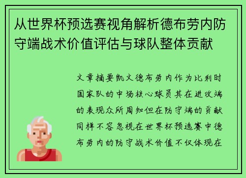 从世界杯预选赛视角解析德布劳内防守端战术价值评估与球队整体贡献