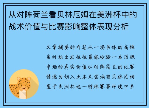 从对阵荷兰看贝林厄姆在美洲杯中的战术价值与比赛影响整体表现分析