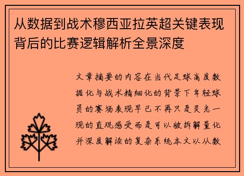 从数据到战术穆西亚拉英超关键表现背后的比赛逻辑解析全景深度