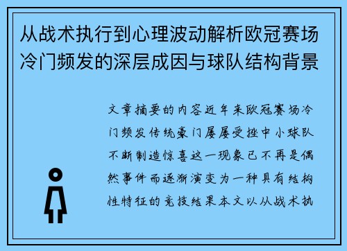 从战术执行到心理波动解析欧冠赛场冷门频发的深层成因与球队结构背景 从战术执行到心理波动解析欧冠赛场冷门频发的深层成因与球队结构背景