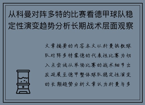 从科曼对阵多特的比赛看德甲球队稳定性演变趋势分析长期战术层面观察 从科曼对阵多特的比赛看德甲球队稳定性演变趋势分析长期战术层面观察