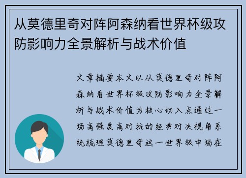从莫德里奇对阵阿森纳看世界杯级攻防影响力全景解析与战术价值