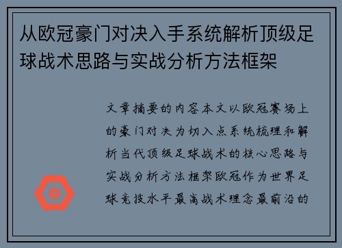 从欧冠豪门对决入手系统解析顶级足球战术思路与实战分析方法框架 从欧冠豪门对决入手系统解析顶级足球战术思路与实战分析方法框架