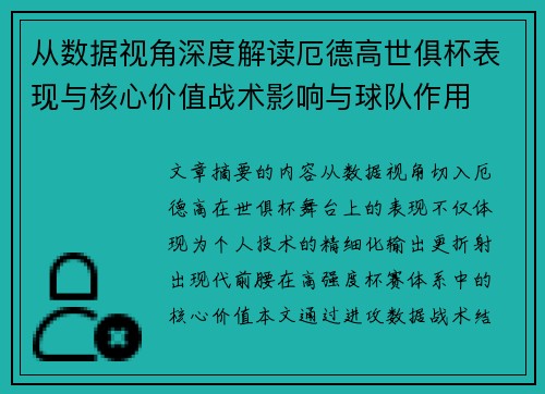 从数据视角深度解读厄德高世俱杯表现与核心价值战术影响与球队作用 从数据视角深度解读厄德高世俱杯表现与核心价值战术影响与球队作用