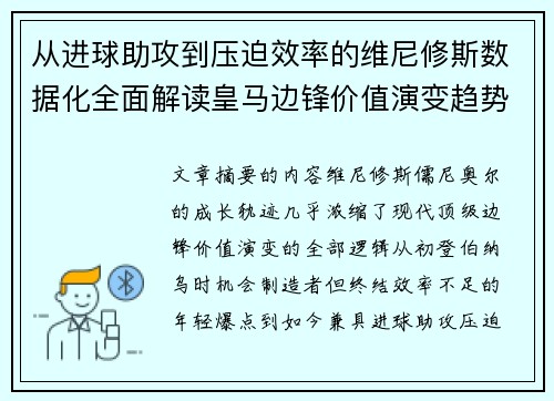 从进球助攻到压迫效率的维尼修斯数据化全面解读皇马边锋价值演变趋势