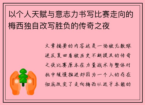 以个人天赋与意志力书写比赛走向的梅西独自改写胜负的传奇之夜