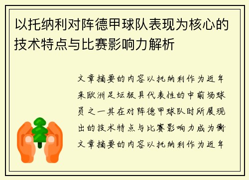 以托纳利对阵德甲球队表现为核心的技术特点与比赛影响力解析