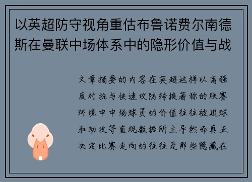 以英超防守视角重估布鲁诺费尔南德斯在曼联中场体系中的隐形价值与战术贡献分析