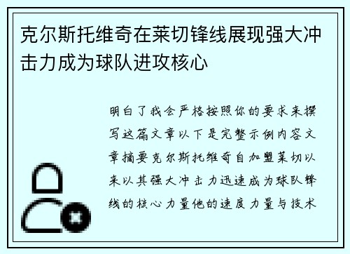 克尔斯托维奇在莱切锋线展现强大冲击力成为球队进攻核心