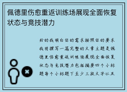 佩德里伤愈重返训练场展现全面恢复状态与竞技潜力
