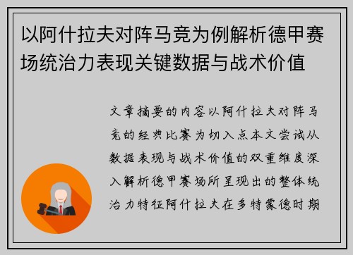 以阿什拉夫对阵马竞为例解析德甲赛场统治力表现关键数据与战术价值