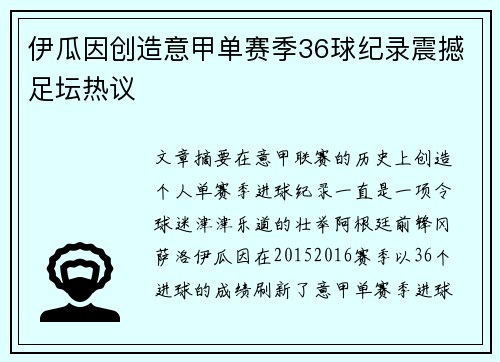 伊瓜因创造意甲单赛季36球纪录震撼足坛热议