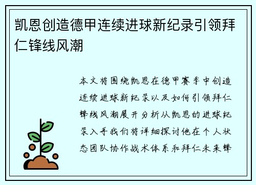 凯恩创造德甲连续进球新纪录引领拜仁锋线风潮