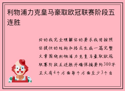 利物浦力克皇马豪取欧冠联赛阶段五连胜