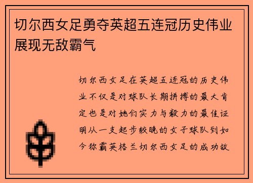 切尔西女足勇夺英超五连冠历史伟业展现无敌霸气