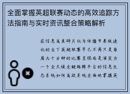 全面掌握英超联赛动态的高效追踪方法指南与实时资讯整合策略解析
