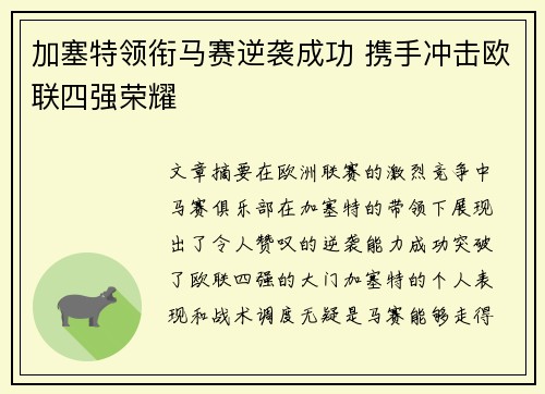 加塞特领衔马赛逆袭成功 携手冲击欧联四强荣耀