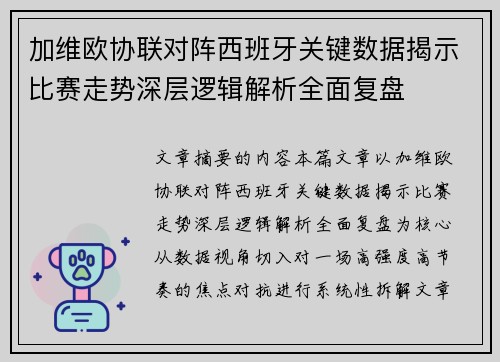 加维欧协联对阵西班牙关键数据揭示比赛走势深层逻辑解析全面复盘